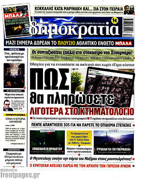 Δημοκρατία: Πως θα πληρώσετε λιγότερα στο Κτηματολόγιο