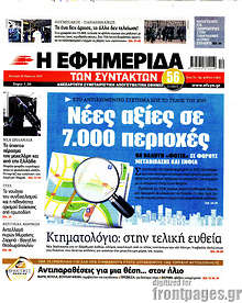 Η εφημερίδα των συντακτών - Νέες αξίες σε 7.000 περιοχές
