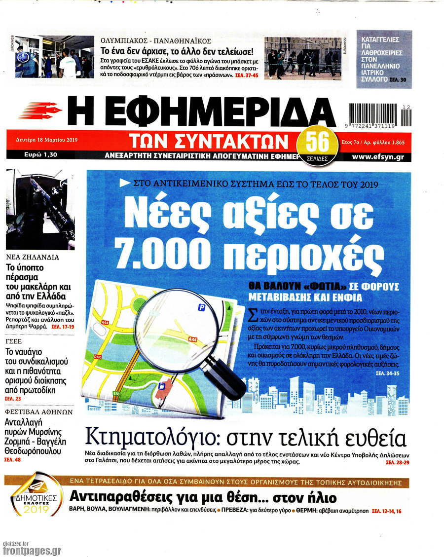Η εφημερίδα των συντακτών