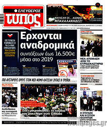 Ελεύθερος Τύπος - Έρχονται αναδρομικά συντάξεων έως 16.500€ μέσα στο 2019