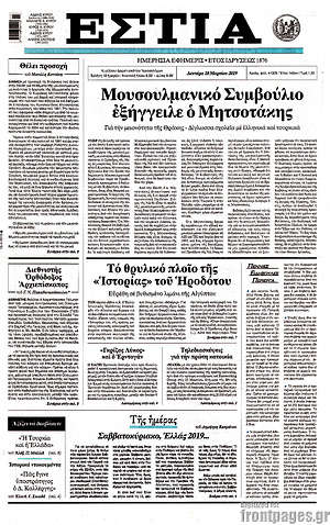 Πρωτοσέλιδο εφημερίδας Εστία - protoselida