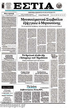 Εφημερίδα Εστία