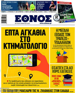 Έθνος: Επτά αγκάθια στο Κτηματολόγιο