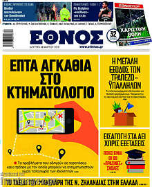 Έθνος - Επτά αγκάθια στο Κτηματολόγιο