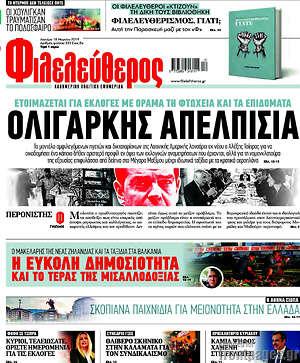 Φιλελεύθερος: Ολιγαρκής απελπισία