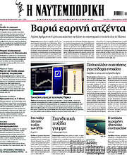 /Η Ναυτεμπορική
