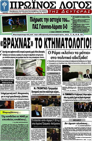 Πρωτοσέλιδο Πρωινός Λόγος