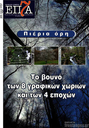 Πρωτοσέλιδο Επτά