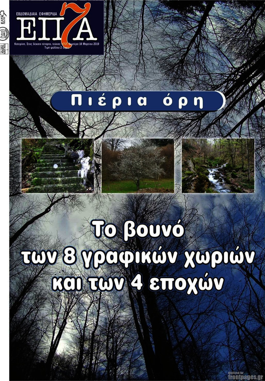Επτά