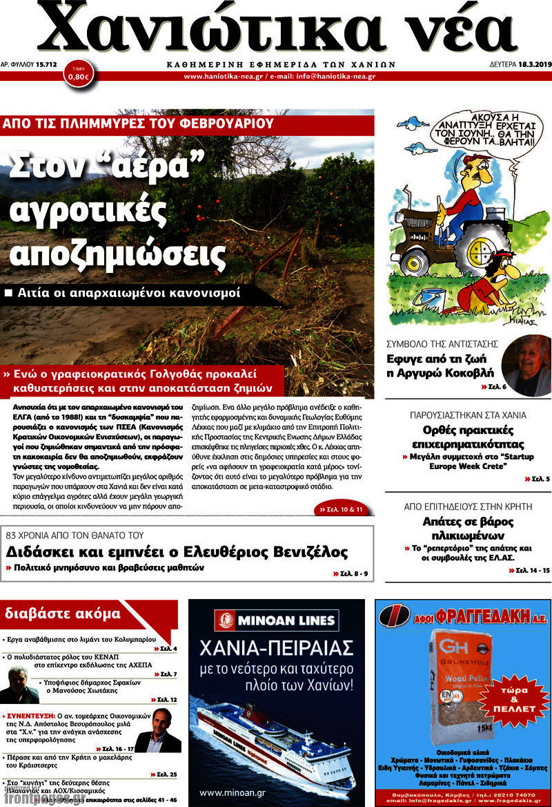 Χανιώτικα Νέα