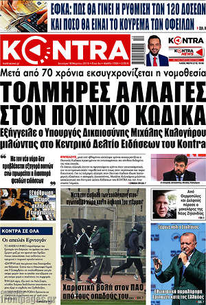 Kontra News: Τόλμησε αλλαγές στον ποινικό κώδικα