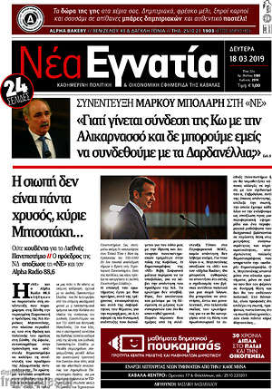 Πρωτοσέλιδο Νέα Εγνατία