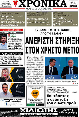 Πρωτοσέλιδο Χρονικά της Δράμας