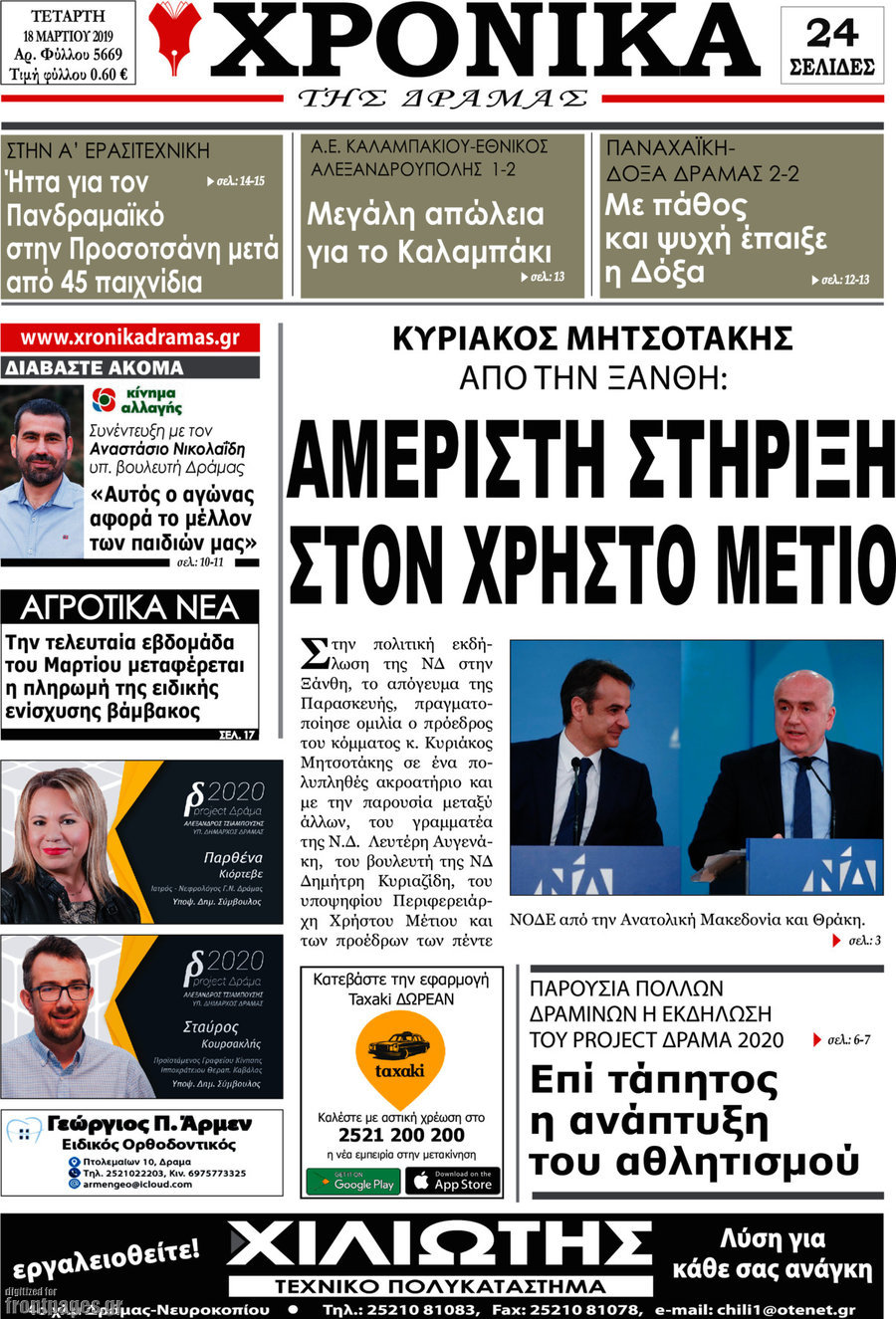 Χρονικά της Δράμας