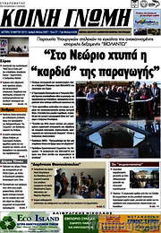 /Κοινή Γνώμη