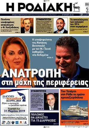 Πρωτοσέλιδο Η Ροδιακή