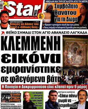 Πρωτοσέλιδο εφημερίδας Star press - protoselida