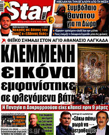 Εφημερίδα Star press