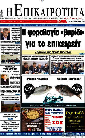 Πρωτοσέλιδο Η Επικαιρότητα
