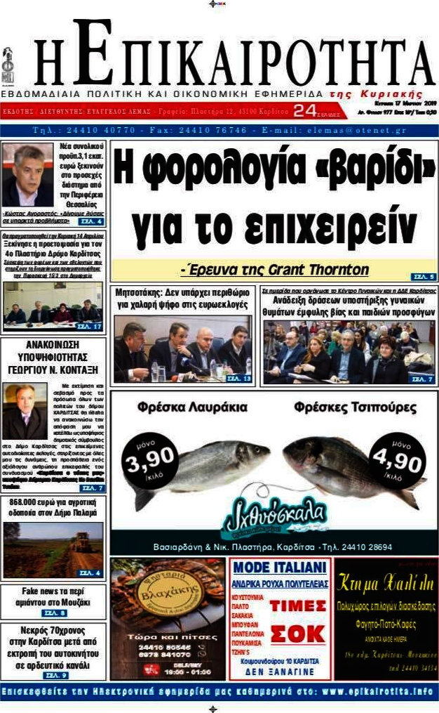 Η Επικαιρότητα
