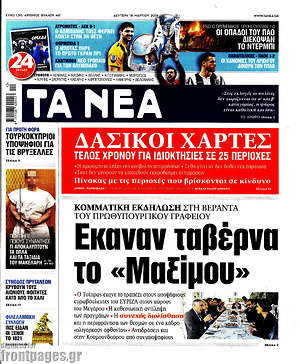Τα Νέα: Έκαναν ταβέρνα το "Μαξίμου"