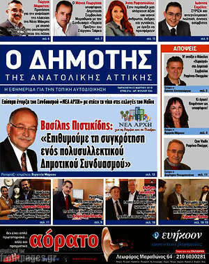 Πρωτοσέλιδο Δημότης Αν. Αττικής