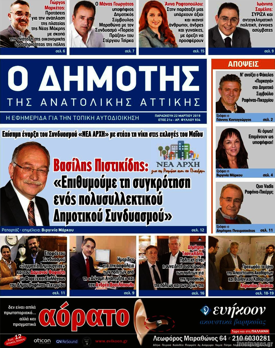 Δημότης Αν. Αττικής