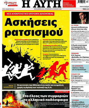 Αυγή: Ασκήσεις ρατσισμού!