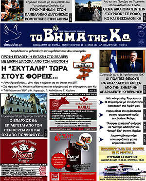 Πρωτοσέλιδο Βήμα της Κω