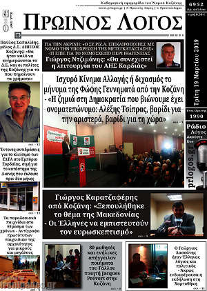 Πρωτοσέλιδο Πρωινός Λόγος