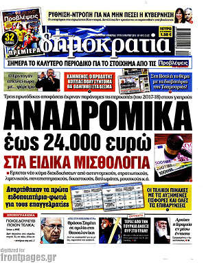 Δημοκρατία: Αναδρομικά έως 24.000 ευρώ στα ειδικά  μισθολόγια