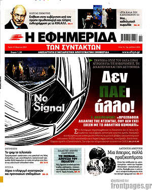Η εφημερίδα των συντακτών: Δεν ΠΑΕι άλλο!