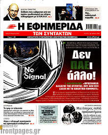 Εφημερίδα Η εφημερίδα των συντακτών