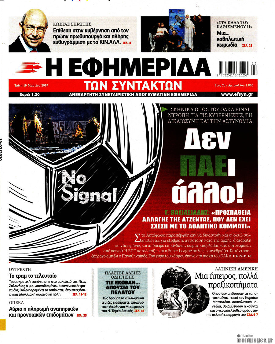 Η εφημερίδα των συντακτών