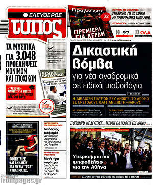 Ελεύθερος Τύπος: Δικαστική βόμβα για νέα αναδρομικά σε ειδικά μισθολόγια