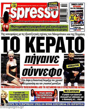 Πρωτοσέλιδο εφημερίδας Espresso - protoselida