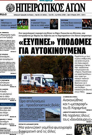 Πρωτοσέλιδο Ηπειρωτικός Αγών