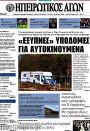 /Ηπειρωτικός Αγών