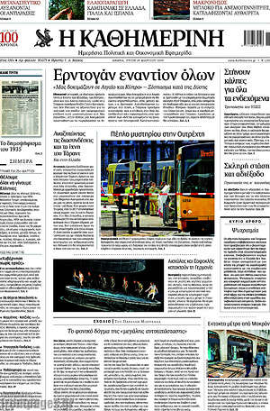 Η Καθημερινή: Eρντογάν εναντίων όλων