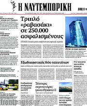 /Η Ναυτεμπορική