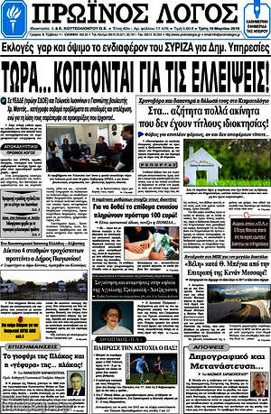 Πρωτοσέλιδο Πρωινός Λόγος