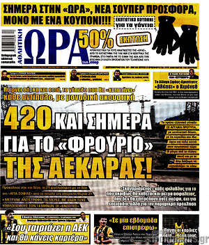 Πρωτοσέλιδο εφημερίδας Η Ώρα των Σπορ - protoselida