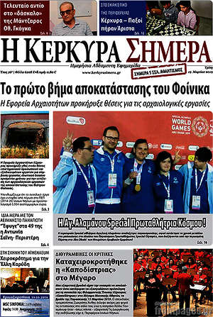 Πρωτοσέλιδο Η Κέρκυρα Σήμερα