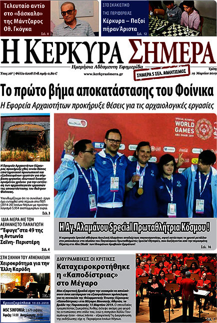 Η Κέρκυρα Σήμερα