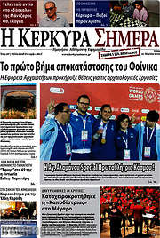 /Η Κέρκυρα Σήμερα