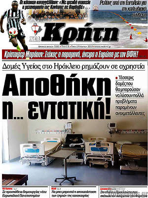 Πρωτοσέλιδο Νέα Κρήτη