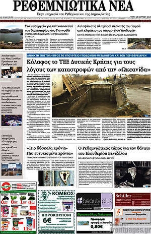 Πρωτοσέλιδο Ρεθεμνιώτικα Νέα