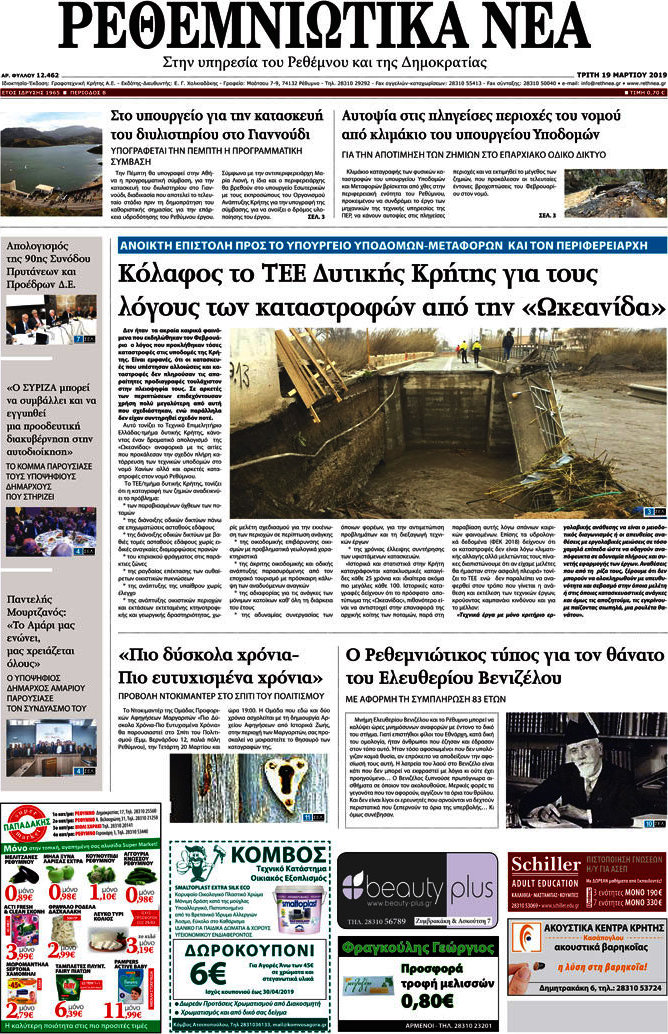 Ρεθεμνιώτικα Νέα