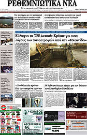 /Ρεθεμνιώτικα Νέα