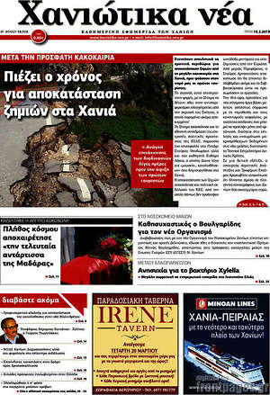 Πρωτοσέλιδο Χανιώτικα Νέα